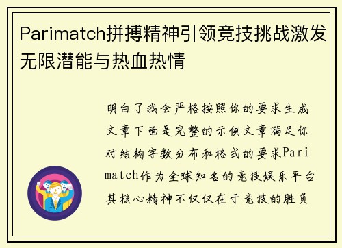 Parimatch拼搏精神引领竞技挑战激发无限潜能与热血热情 Parimatch拼搏精神引领竞技挑战激发无限潜能与热血热情