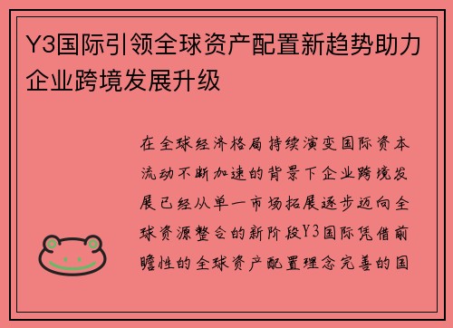 Y3国际引领全球资产配置新趋势助力企业跨境发展升级