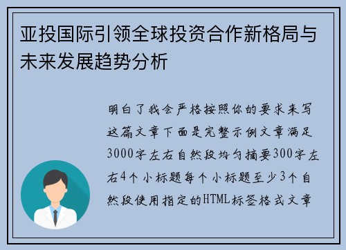 亚投国际引领全球投资合作新格局与未来发展趋势分析 亚投国际引领全球投资合作新格局与未来发展趋势分析