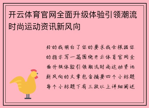 开云体育官网全面升级体验引领潮流时尚运动资讯新风向 开云体育官网全面升级体验引领潮流时尚运动资讯新风向