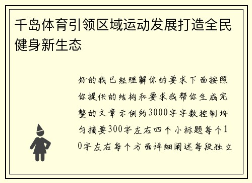 千岛体育引领区域运动发展打造全民健身新生态 千岛体育引领区域运动发展打造全民健身新生态
