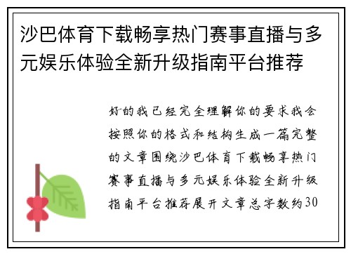沙巴体育下载畅享热门赛事直播与多元娱乐体验全新升级指南平台推荐 沙巴体育下载畅享热门赛事直播与多元娱乐体验全新升级指南平台推荐