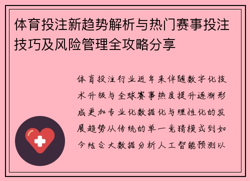 体育投注新趋势解析与热门赛事投注技巧及风险管理全攻略分享 体育投注新趋势解析与热门赛事投注技巧及风险管理全攻略分享