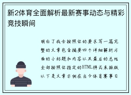 新2体育全面解析最新赛事动态与精彩竞技瞬间 新2体育全面解析最新赛事动态与精彩竞技瞬间