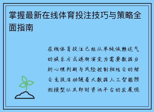 掌握最新在线体育投注技巧与策略全面指南 掌握最新在线体育投注技巧与策略全面指南