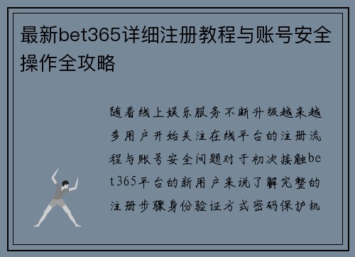 最新bet365详细注册教程与账号安全操作全攻略 最新bet365详细注册教程与账号安全操作全攻略