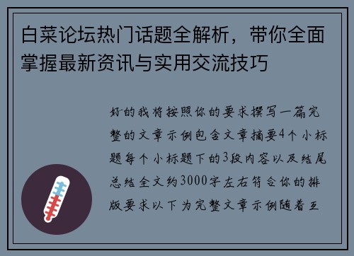 白菜论坛热门话题全解析,带你全面掌握最新资讯与实用交流技巧 白菜论坛热门话题全解析,带你全面掌握最新资讯与实用交流技巧