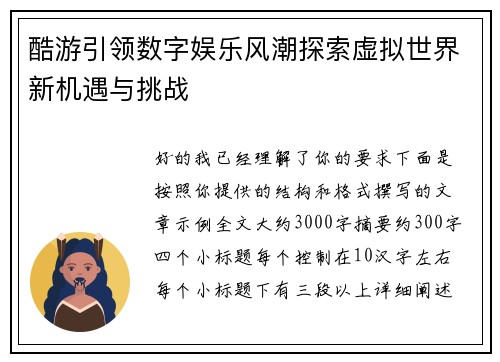 酷游引领数字娱乐风潮探索虚拟世界新机遇与挑战 酷游引领数字娱乐风潮探索虚拟世界新机遇与挑战