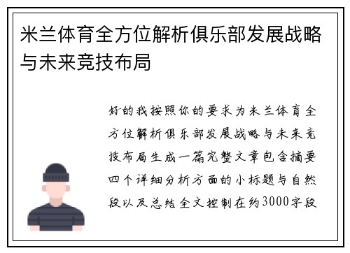 米兰体育全方位解析俱乐部发展战略与未来竞技布局 米兰体育全方位解析俱乐部发展战略与未来竞技布局