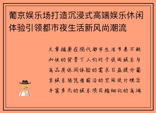 葡京娱乐场打造沉浸式高端娱乐休闲体验引领都市夜生活新风尚潮流 葡京娱乐场打造沉浸式高端娱乐休闲体验引领都市夜生活新风尚潮流