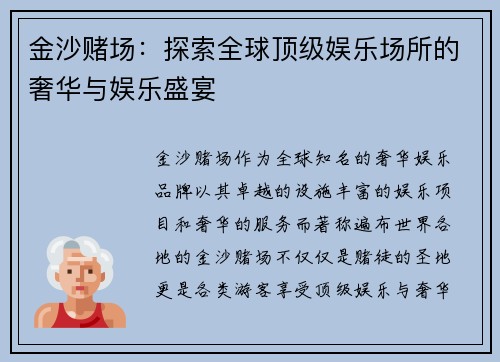 金沙赌场：探索全球顶级娱乐场所的奢华与娱乐盛宴