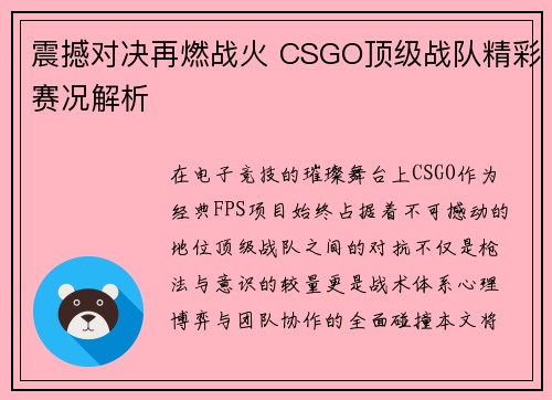 震撼对决再燃战火 CSGO顶级战队精彩赛况解析 震撼对决再燃战火 CSGO顶级战队精彩赛况解析