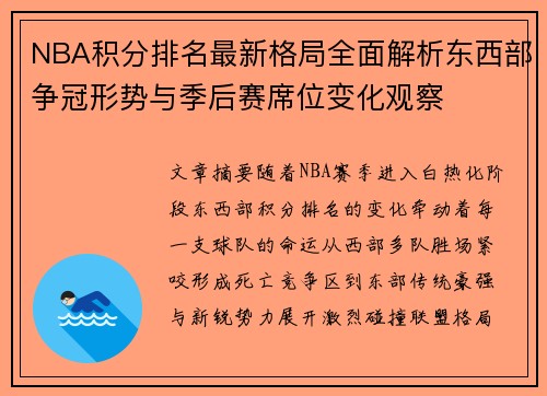 NBA积分排名最新格局全面解析东西部争冠形势与季后赛席位变化观察 NBA积分排名最新格局全面解析东西部争冠形势与季后赛席位变化观察