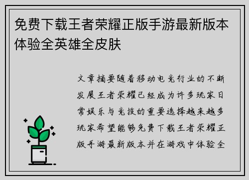 免费下载王者荣耀正版手游最新版本体验全英雄全皮肤 免费下载王者荣耀正版手游最新版本体验全英雄全皮肤