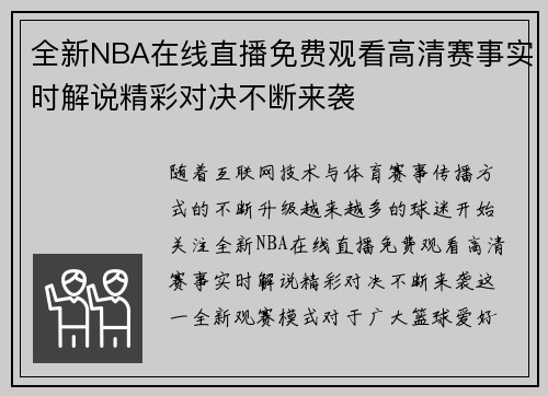 全新NBA在线直播免费观看高清赛事实时解说精彩对决不断来袭