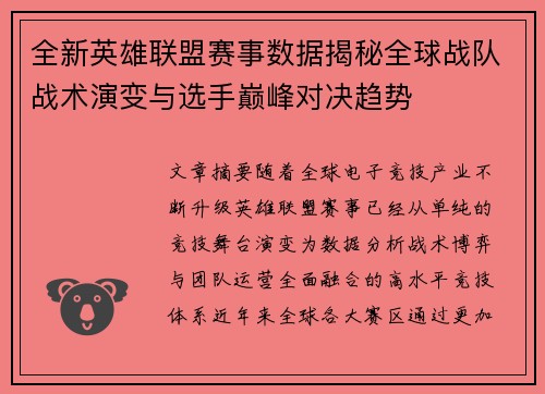全新英雄联盟赛事数据揭秘全球战队战术演变与选手巅峰对决趋势