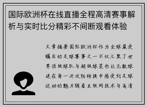 国际欧洲杯在线直播全程高清赛事解析与实时比分精彩不间断观看体验