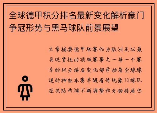 全球德甲积分排名最新变化解析豪门争冠形势与黑马球队前景展望 全球德甲积分排名最新变化解析豪门争冠形势与黑马球队前景展望