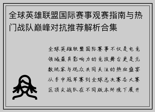 全球英雄联盟国际赛事观赛指南与热门战队巅峰对抗推荐解析合集