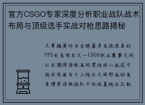 官方CSGO专家深度分析职业战队战术布局与顶级选手实战对枪思路揭秘 官方CSGO专家深度分析职业战队战术布局与顶级选手实战对枪思路揭秘