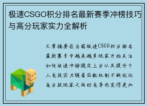 极速CSGO积分排名最新赛季冲榜技巧与高分玩家实力全解析 极速CSGO积分排名最新赛季冲榜技巧与高分玩家实力全解析
