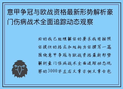 意甲争冠与欧战资格最新形势解析豪门伤病战术全面追踪动态观察 意甲争冠与欧战资格最新形势解析豪门伤病战术全面追踪动态观察