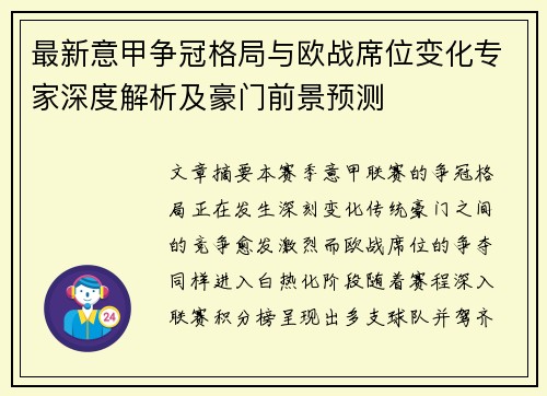 最新意甲争冠格局与欧战席位变化专家深度解析及豪门前景预测 最新意甲争冠格局与欧战席位变化专家深度解析及豪门前景预测