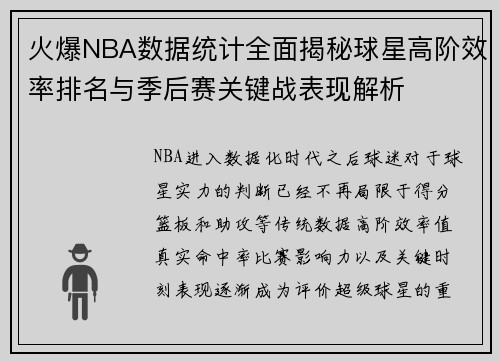 火爆NBA数据统计全面揭秘球星高阶效率排名与季后赛关键战表现解析 火爆NBA数据统计全面揭秘球星高阶效率排名与季后赛关键战表现解析