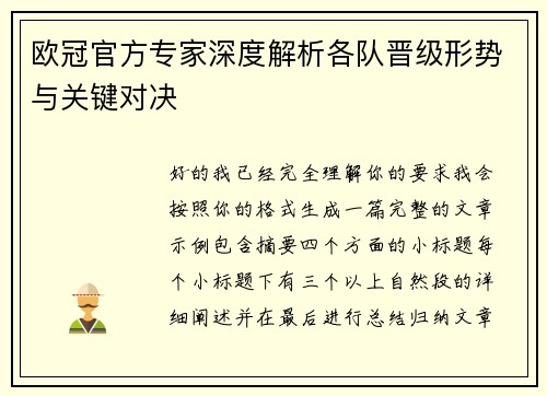 欧冠官方专家深度解析各队晋级形势与关键对决