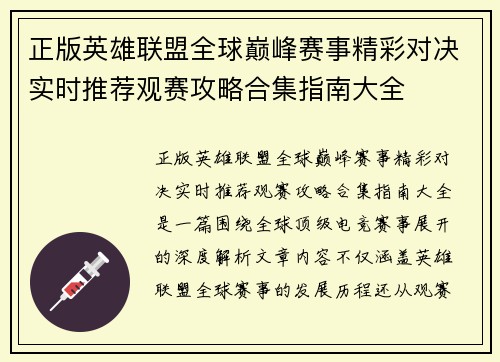 正版英雄联盟全球巅峰赛事精彩对决实时推荐观赛攻略合集指南大全