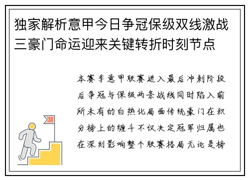 独家解析意甲今日争冠保级双线激战三豪门命运迎来关键转折时刻节点