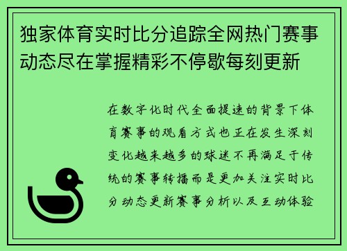 独家体育实时比分追踪全网热门赛事动态尽在掌握精彩不停歇每刻更新
