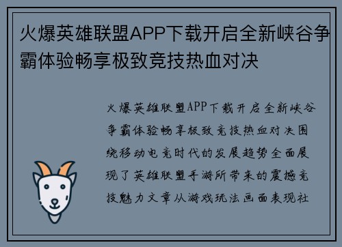 火爆英雄联盟APP下载开启全新峡谷争霸体验畅享极致竞技热血对决 火爆英雄联盟APP下载开启全新峡谷争霸体验畅享极致竞技热血对决