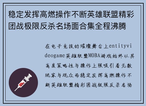 稳定发挥高燃操作不断英雄联盟精彩团战极限反杀名场面合集全程沸腾