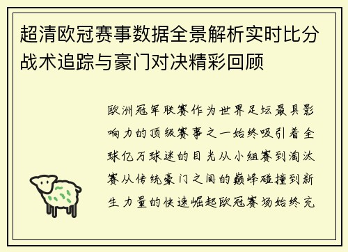 超清欧冠赛事数据全景解析实时比分战术追踪与豪门对决精彩回顾