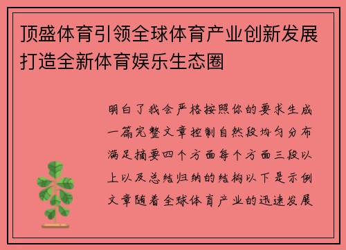 顶盛体育引领全球体育产业创新发展打造全新体育娱乐生态圈 顶盛体育引领全球体育产业创新发展打造全新体育娱乐生态圈