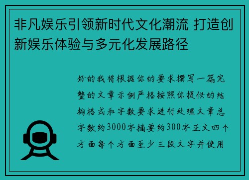非凡娱乐引领新时代文化潮流 打造创新娱乐体验与多元化发展路径