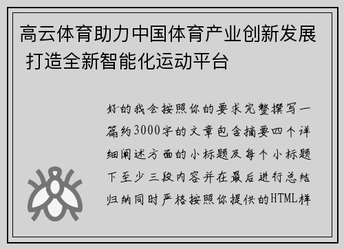 高云体育助力中国体育产业创新发展 打造全新智能化运动平台