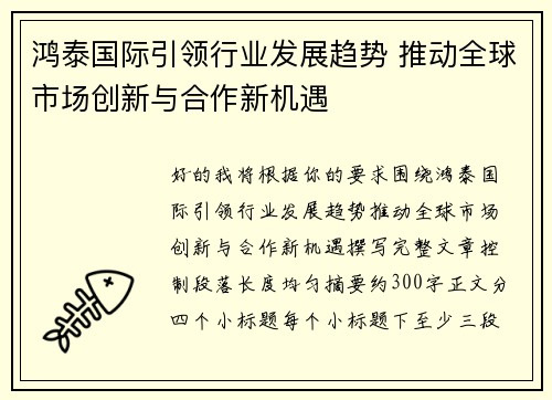 鸿泰国际引领行业发展趋势 推动全球市场创新与合作新机遇