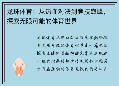 龙珠体育：从热血对决到竞技巅峰，探索无限可能的体育世界