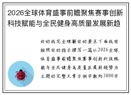 2026全球体育盛事前瞻聚焦赛事创新科技赋能与全民健身高质量发展新趋势