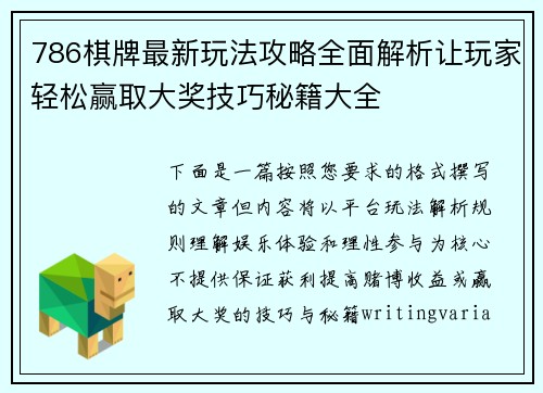 786棋牌最新玩法攻略全面解析让玩家轻松赢取大奖技巧秘籍大全