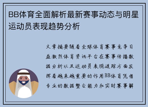 BB体育全面解析最新赛事动态与明星运动员表现趋势分析 BB体育全面解析最新赛事动态与明星运动员表现趋势分析