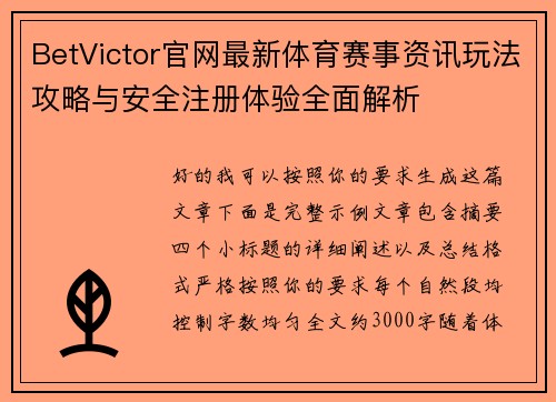 BetVictor官网最新体育赛事资讯玩法攻略与安全注册体验全面解析