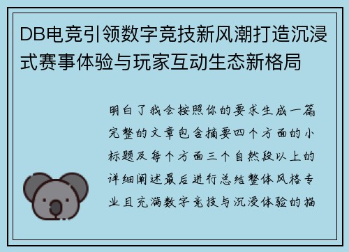 DB电竞引领数字竞技新风潮打造沉浸式赛事体验与玩家互动生态新格局 DB电竞引领数字竞技新风潮打造沉浸式赛事体验与玩家互动生态新格局