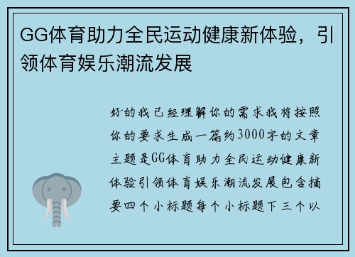 GG体育助力全民运动健康新体验,引领体育娱乐潮流发展 GG体育助力全民运动健康新体验,引领体育娱乐潮流发展