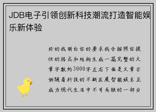 JDB电子引领创新科技潮流打造智能娱乐新体验 JDB电子引领创新科技潮流打造智能娱乐新体验