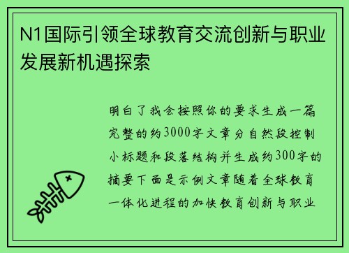 N1国际引领全球教育交流创新与职业发展新机遇探索