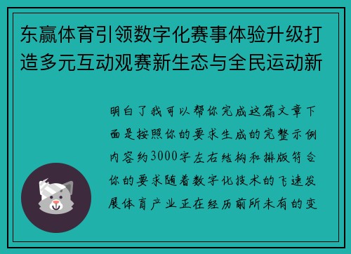 东赢体育引领数字化赛事体验升级打造多元互动观赛新生态与全民运动新风尚