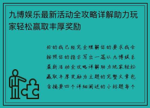 九博娱乐最新活动全攻略详解助力玩家轻松赢取丰厚奖励 九博娱乐最新活动全攻略详解助力玩家轻松赢取丰厚奖励